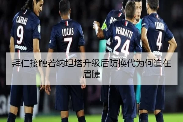 拜仁接触若纳坦塔升级后防换代为何迫在眉睫